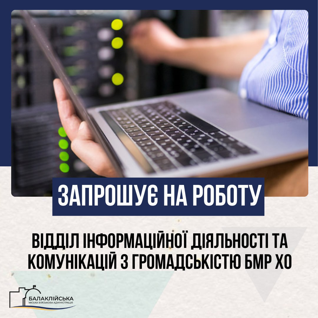 Вакансія: головний спеціаліст відділу інформаційної діяльності та комунікацій з громадськістю БМР ХО
