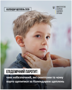 Епідемічний паротит