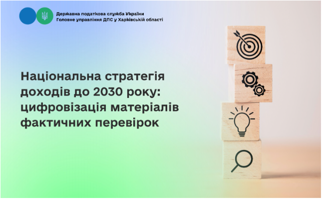 Національна стратегія доходів до 2030 року: цифровізація матеріалів фактичних перевірок