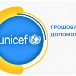 Грошова допомога від ЮНІСЕФ для родин з дітьми