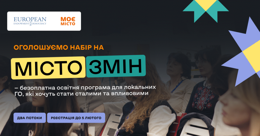 Громадська організація «Моє місто» запускає навчальну програму з інституційного розвитку для локальних організацій
