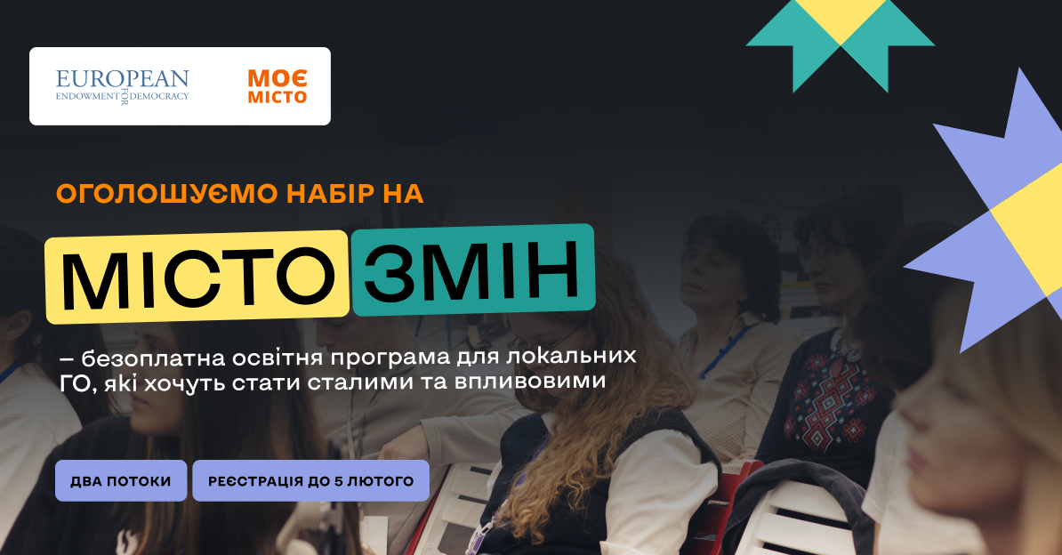 Громадська організація «Моє місто» запускає навчальну програму з інституційного розвитку для локальних організацій