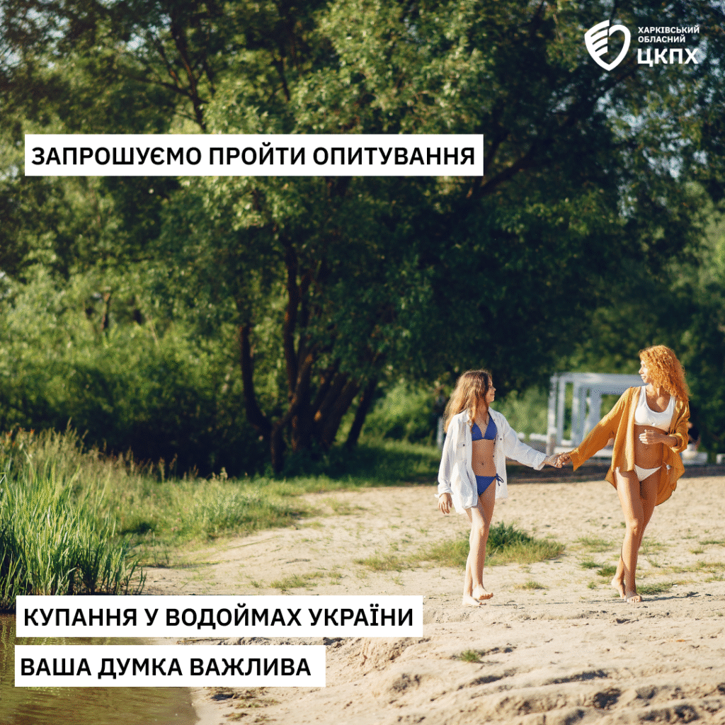 Купання у водоймах України: Ваша думка важлива!