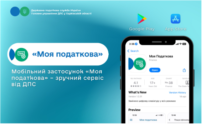 Мобільний застосунок «Моя податкова» – зручний сервіс від ДПС