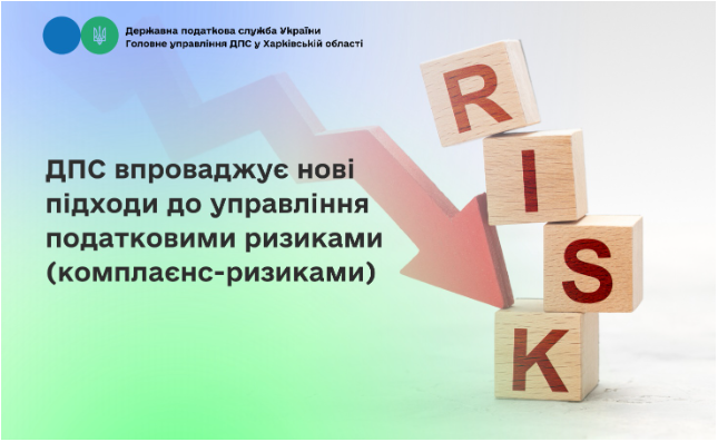 ДПС впроваджує нові підходи до управління податковими ризиками (комплаєнс-ризиками)