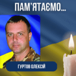 11-та річниця загибелі Захисника – підполковника Гуртова Олексія Анатолійовича