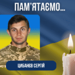 Друга річниця з дня загибелі Захисника – Цибанєва Сергія Васильовича