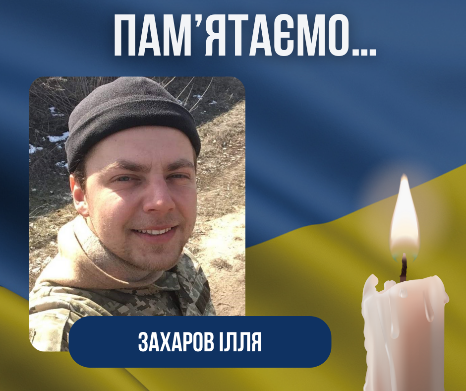Третя річниця загибелі Воїна-Захисника – Захарова Іллі Сергійовича