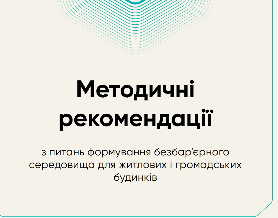 Методичні рекомендації з питань формування безбар’єрного середовища для житлових і громадських будинків.