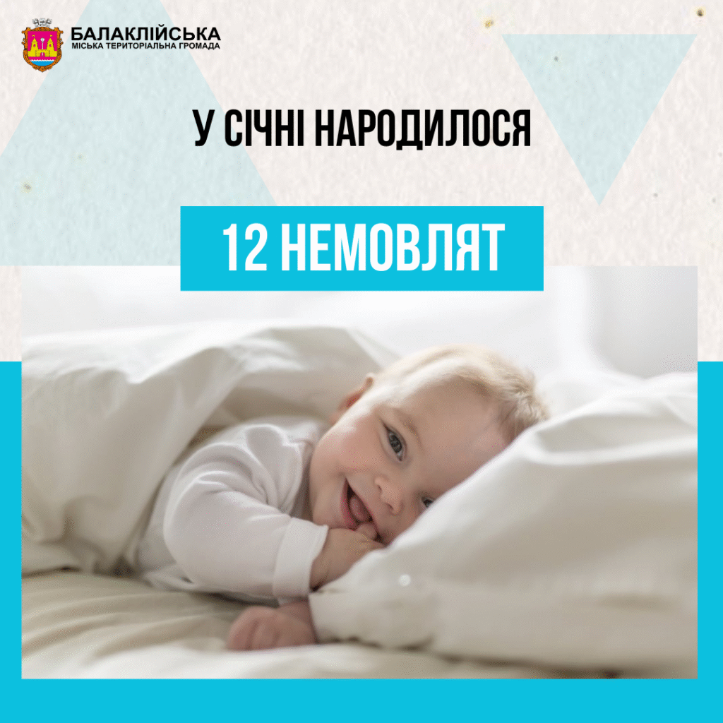 За січень місяць у пологовому відділенні Балаклійської клінічної багатопрофільної лікарні інтенсивного лікування народилось 12 немовлят: 5 хлопчиків та 7 дівчаток.