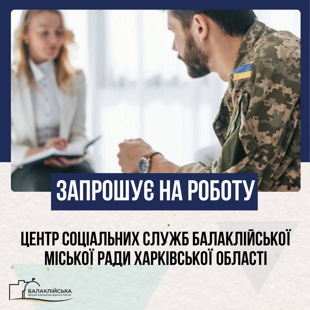 Центр соціальних служб БМР ХО запрошує до команди фахівця із супроводу ветеранів війни та демобілізованих осіб