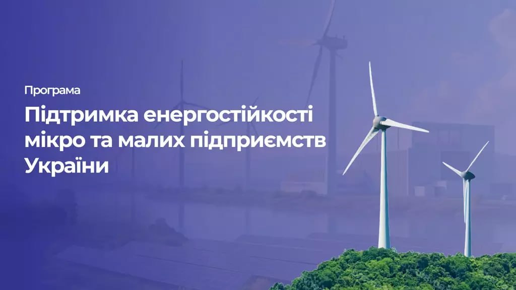 20 000 ЄВРО — ГРАНТОВА ПІДТРИМКА ЕНЕРГОСТІЙКОСТІ МІКРО ТА МАЛИХ ПІДПРИЄМСТВ УКРАЇНИ (НУР)