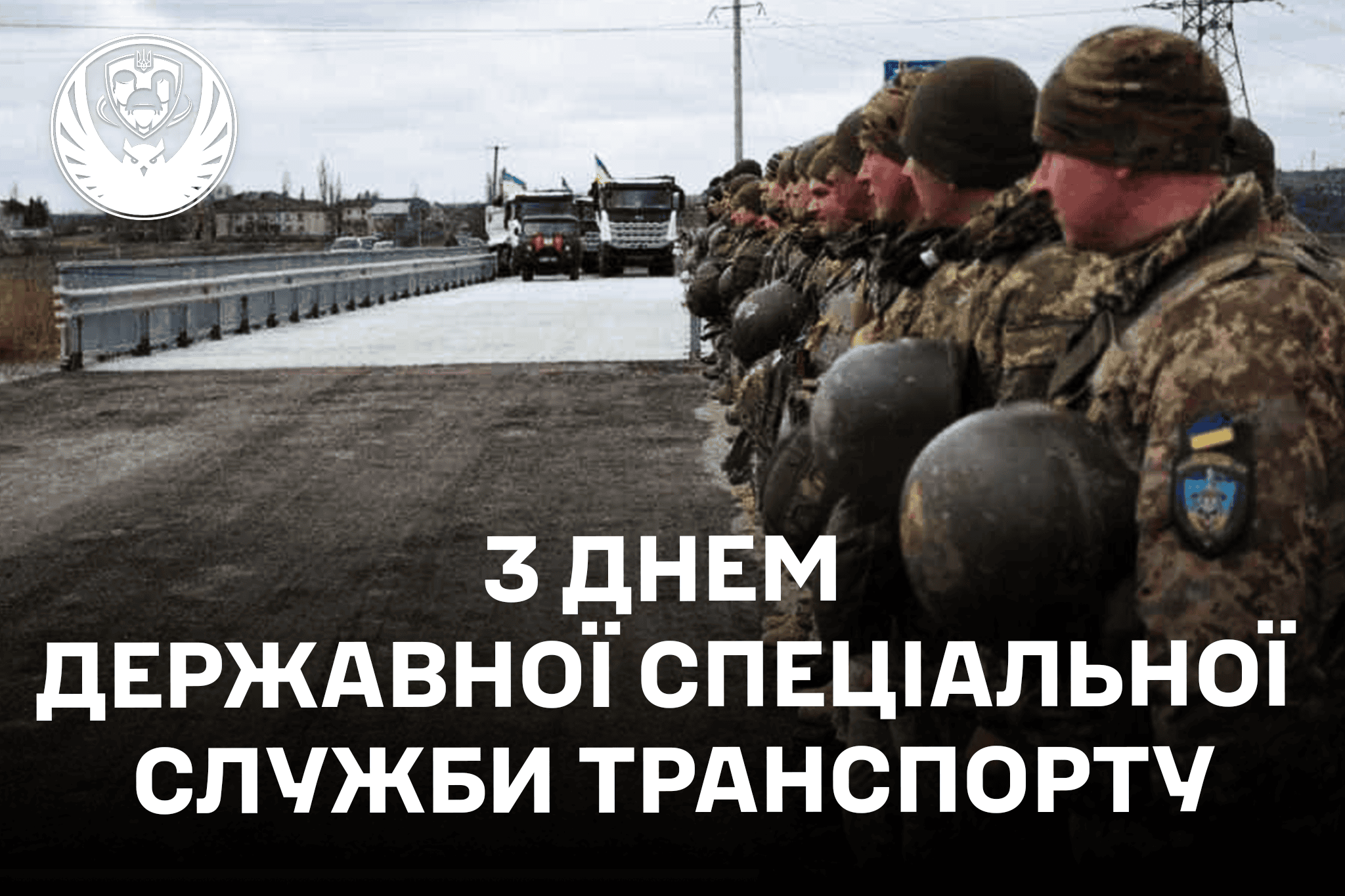 Привітання начальника Балаклійської МВА Віталія Карабанова з Днем Державної спеціальної служби транспорту