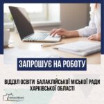 Вакансії у відділі освіти