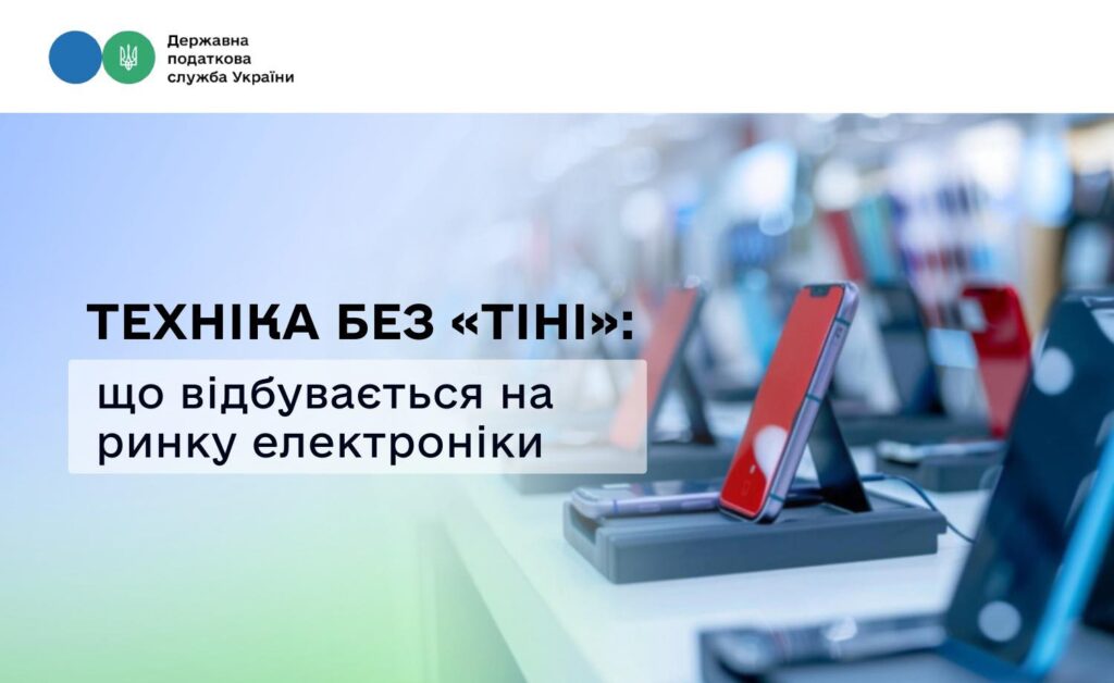Детінізація ринку техніки та електроніки: в ДПС розповіли наскільки зросли виторги та кількість фіскальних чеків