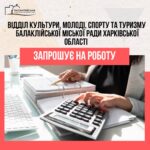 Відділ культури, молоді, спорту та туризму Балаклійської міської ради Харківської області