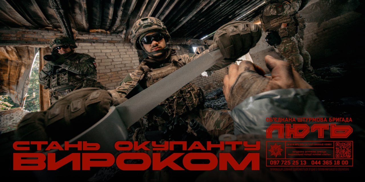 Об’єднана штурмова бригада Національної поліції України «Лють» запрошує на службу