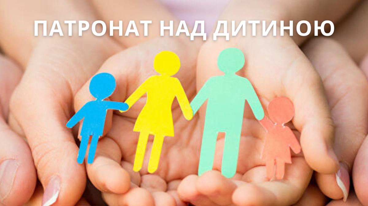 Патронат над дитиною: Тимчасовий дім, що дарує майбутнє