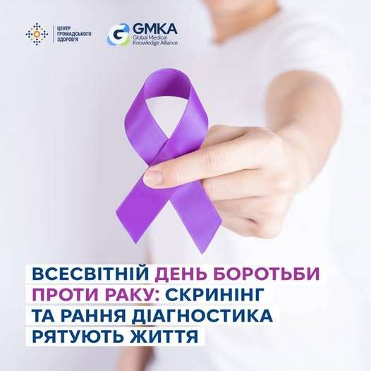 ВСЕСВІТНІЙ ДЕНЬ БОРОТЬБИ ПРОТИ РАКУ: СКРИНІНГ І РАННЯ ДІАГНОСТИКА РЯТУЮТЬ ЖИТТЯ 