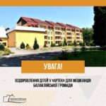 Оздоровлення та відпочинок дітей в ДП “МДЦ “Артек” у 2026 році