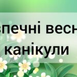 Безпечні весняні канікули: на що варто звернути увагу дітям та батькам