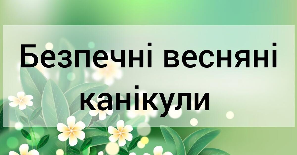 Безпечні весняні канікули: на що варто звернути увагу дітям та батькам
