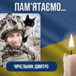 Четверта річниця з дня загибелі Захисника –Чичельника Дмитра Олександровича