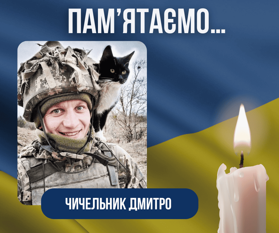 Четверта річниця з дня загибелі Захисника –Чичельника Дмитра Олександровича