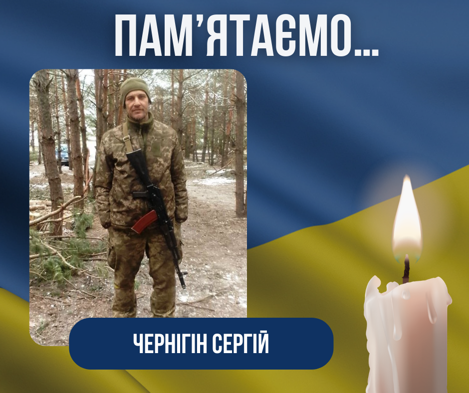 Річниця з дня загибелі Захисника –Чернігіна Сергія Івановича