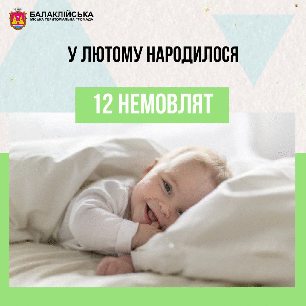 За лютий місяць у пологовому відділенні Балаклійської клінічної багатопрофільної лікарні інтенсивного лікування народилось 12 немовлят
