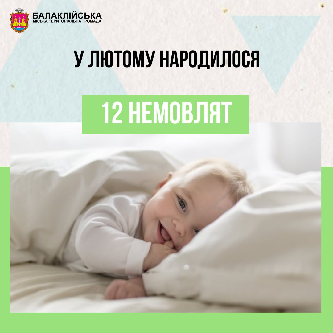За лютий місяць у пологовому відділенні Балаклійської клінічної багатопрофільної лікарні інтенсивного лікування народилось 12 немовлят