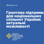 Продовжено термін подання конкурсних пропозицій проєктів національних меншин у 2026 році, для реалізації яких надається фінансова підтримка