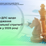 Заходи ДПС щодо впровадження Національної стратегії доходів у 2026 році
