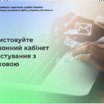 Використовуйте Електронний кабінет для листування з податковою