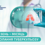 Березень — місяць подолання туберкульозу