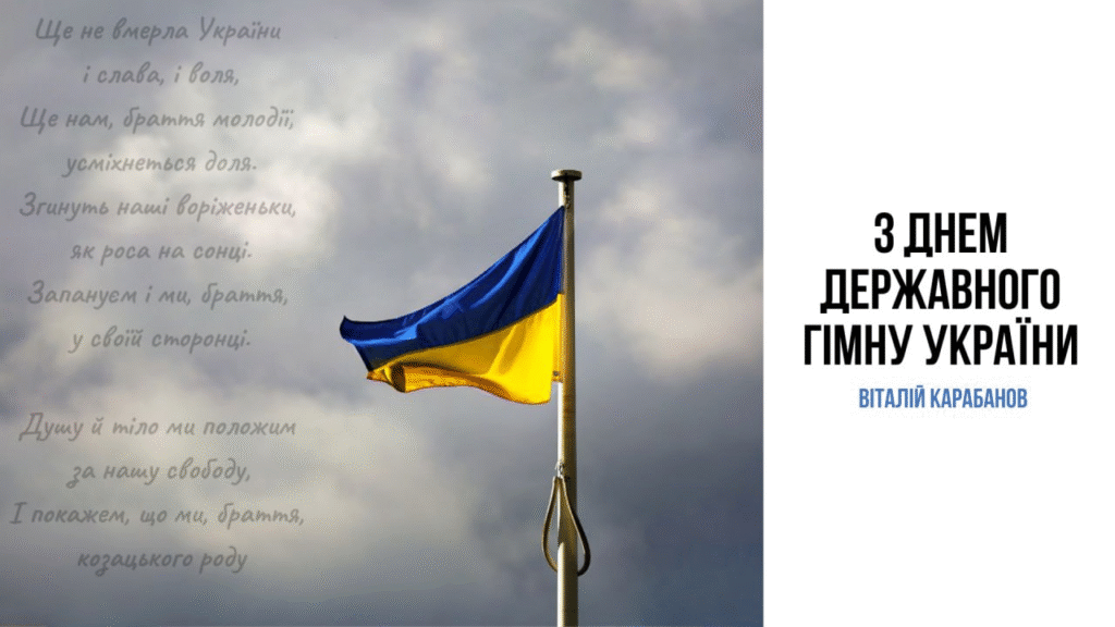 Державний Гімн України — це більше, ніж музика і слова. Це голос нації, який лунає крізь століття.