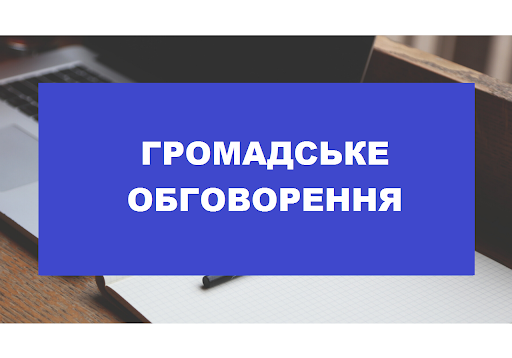 Повідомляємо про початок громадського обговорення документу державного планування «Генеральний план, історико-архітектурно опорного плану та плану зонування міста Балаклія Ізюмського району Харківської області» та звіту про стратегічну екологічну оцінку