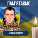 Четверта річниця з дня загибелі Захисника –Архіпова Дмитра Вадимовича