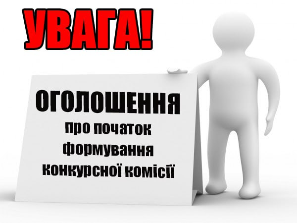 Оголошення про початок формування конкурсної комісії для проведення конкурсного відбору незалежних членів наглядової ради комунального некомерційного підприємства Балаклійської міської ради Харківської області «Балаклійська клінічна багатопрофільна лікарня інтенсивного лікування»