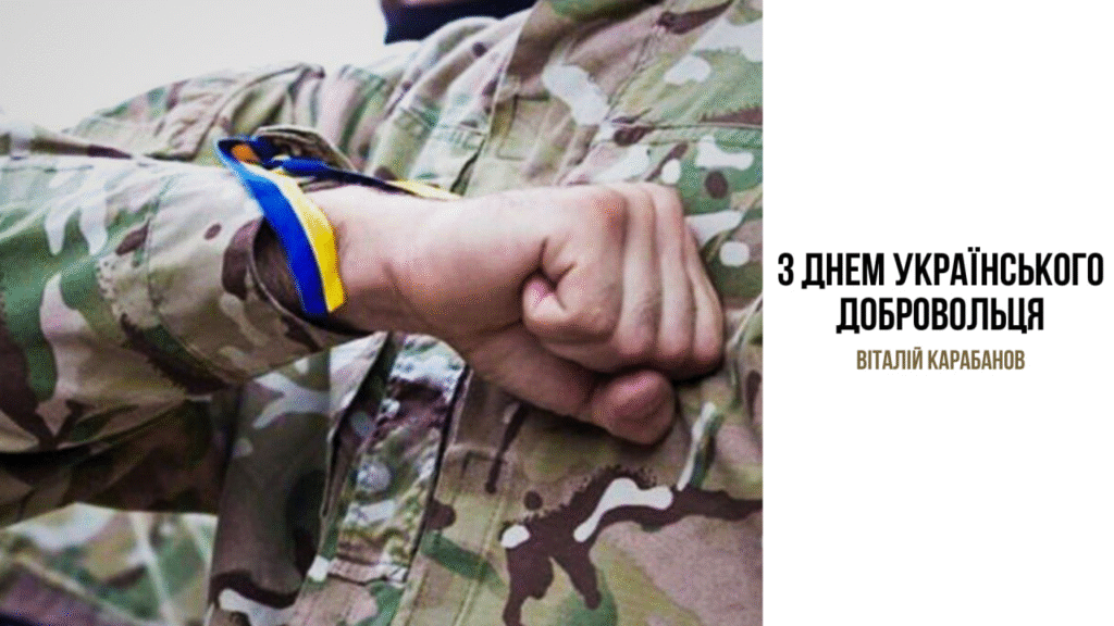 Привітання начальника Балаклійської МВА Віталія Карабанова з Днем українського добровольця