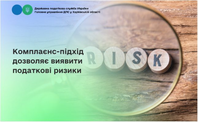 Комплаєнс-підхід дозволяє виявити податкові ризики