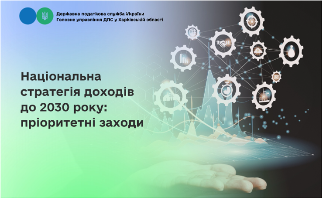 Національна стратегія доходів до 2030 року: пріоритетні заходи