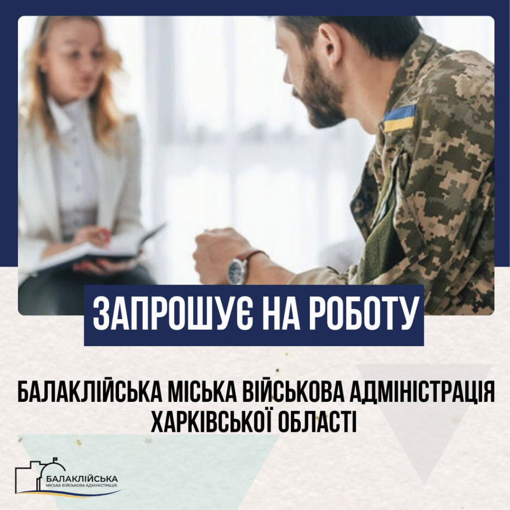 Балаклійська міська військова адміністрація Харківської області шукає у свою команду кандидата на посаду керівника закладу по роботі з ветеранами, військовослужбовцями та членами їх сімей.