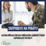 Балаклійська міська військова адміністрація Харківської області шукає у свою команду кандидата на посаду керівника закладу по роботі з ветеранами, військовослужбовцями та членами їх сімей.