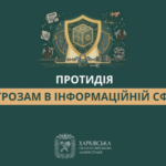 Протидія загрозам в інформаційній сфері