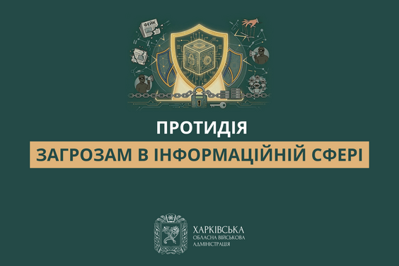 Протидія загрозам в інформаційній сфері