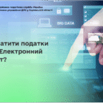 Як сплатити податки через Електронний кабінет?