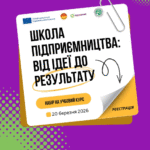 Навчальний курс «Школа підприємництва: від ідеї до результату»