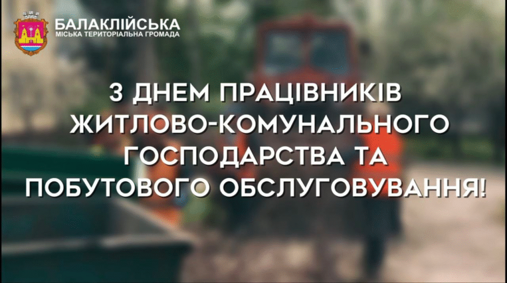 Привітання начальника Балаклійської МВА Віталія Карабанова з Днем працівників житлово-комунального господарства та побутового обслуговування