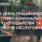 Привітання начальника Балаклійської МВА Віталія Карабанова з Днем працівників житлово-комунального господарства та побутового обслуговування
